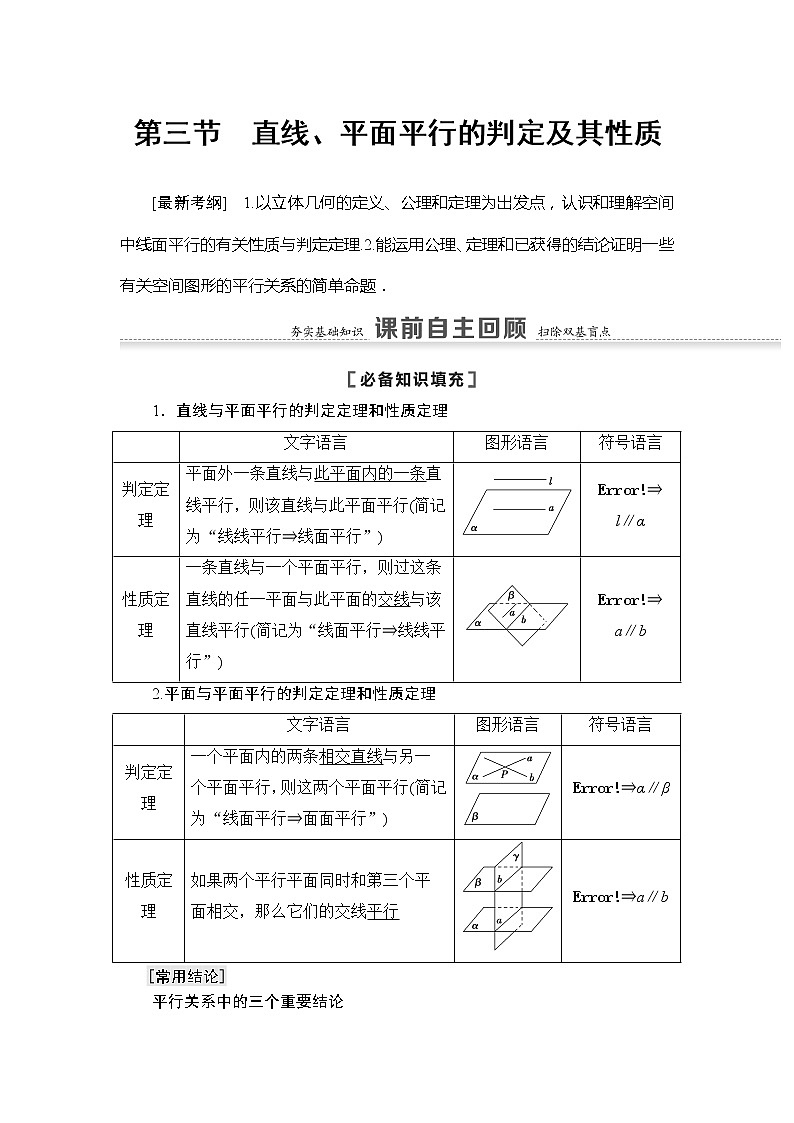 2022版江苏高考数学一轮复习讲义：第7章 第3节　直线、平面平行的判定及其性质 Word版含答案学案第1页