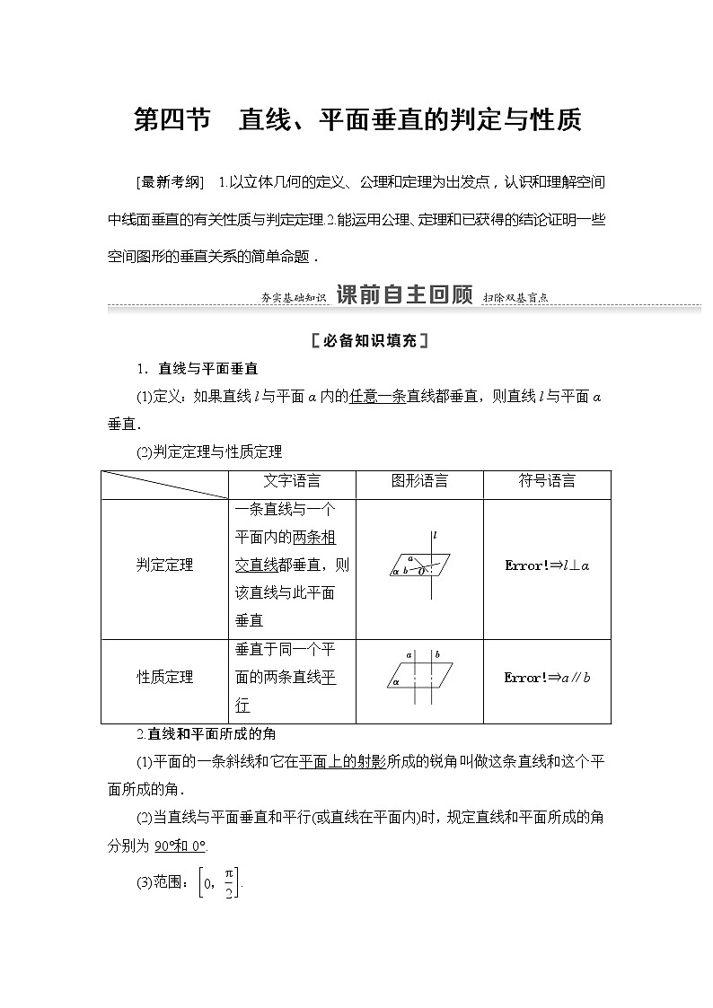 2022版江苏高考数学一轮复习讲义：第7章 第4节　直线、平面垂直的判定与性质 Word版含答案学案第1页