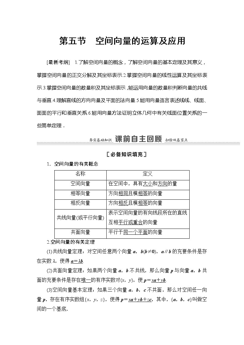 2022版江苏高考数学一轮复习讲义：第7章 第5节　空间向量的运算及应用 Word版含答案学案第1页