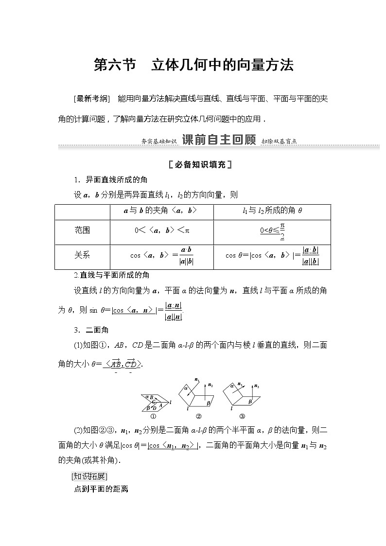 2022版江苏高考数学一轮复习讲义：第7章 第6节　立体几何中的向量方法 Word版含答案学案第1页