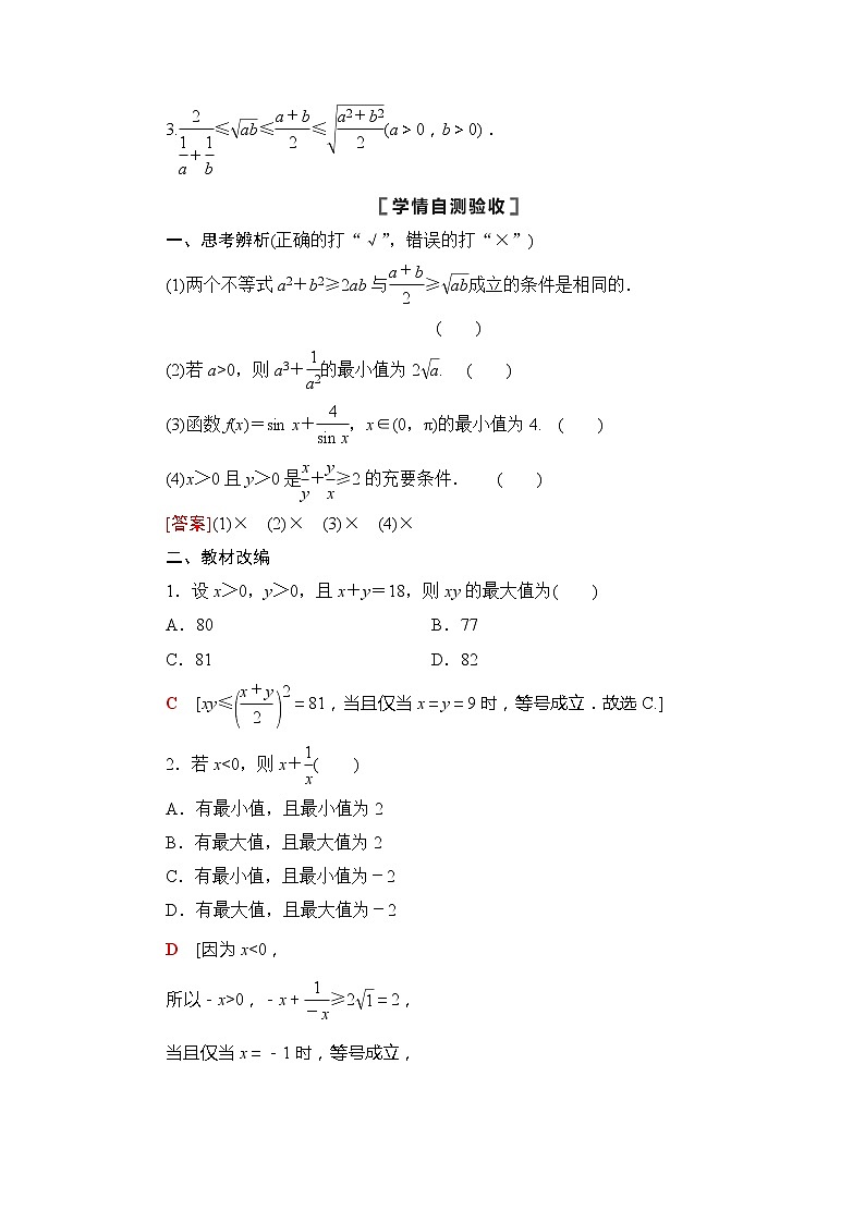 2022版江苏高考数学一轮复习讲义：第1章 第5节　基本不等式 Word版含答案学案第2页