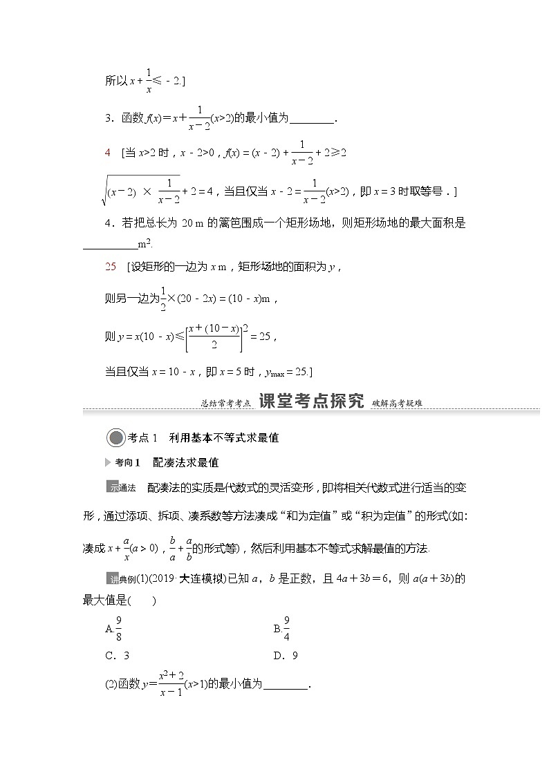 2022版江苏高考数学一轮复习讲义：第1章 第5节　基本不等式 Word版含答案学案第3页