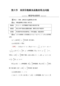 2022版江苏高考数学一轮复习讲义：第3章 第6节　利用导数解决函数的零点问题 Word版含答案学案