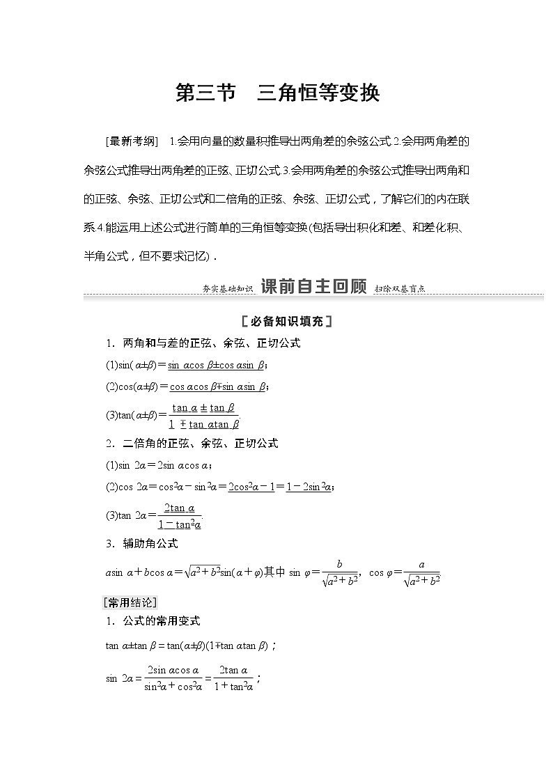 2022版江苏高考数学一轮复习讲义：第4章 第3节 第1课时　两角和与差的正弦、余弦、正切公式及二倍角公式 Word版含答案学案第1页