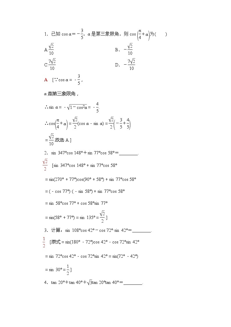 2022版江苏高考数学一轮复习讲义：第4章 第3节 第1课时　两角和与差的正弦、余弦、正切公式及二倍角公式 Word版含答案学案第3页