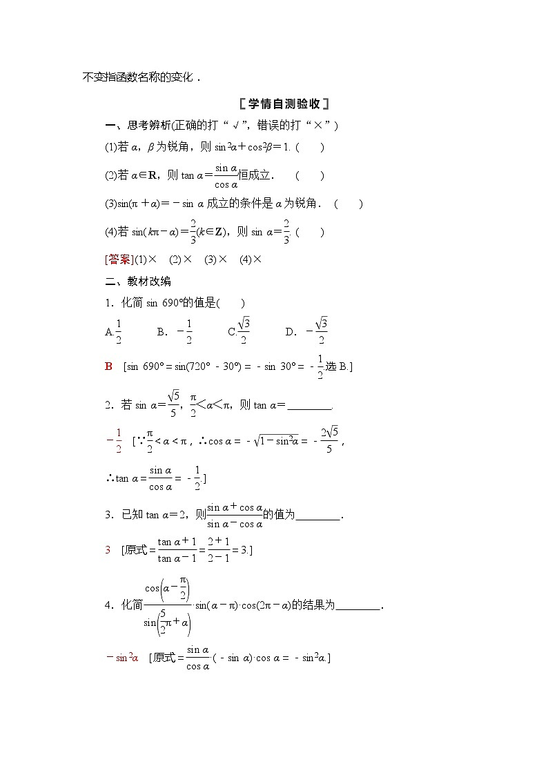 2022版江苏高考数学一轮复习讲义：第4章 第2节　同角三角函数的基本关系与诱导公式 Word版含答案学案第2页
