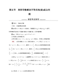 2022版江苏高考数学一轮复习讲义：第3章 第5节　利用导数解决不等式恒（能）成立问题 Word版含答案学案