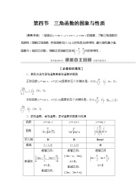2022版江苏高考数学一轮复习讲义：第4章 第4节　三角函数的图象与性质 Word版含答案学案