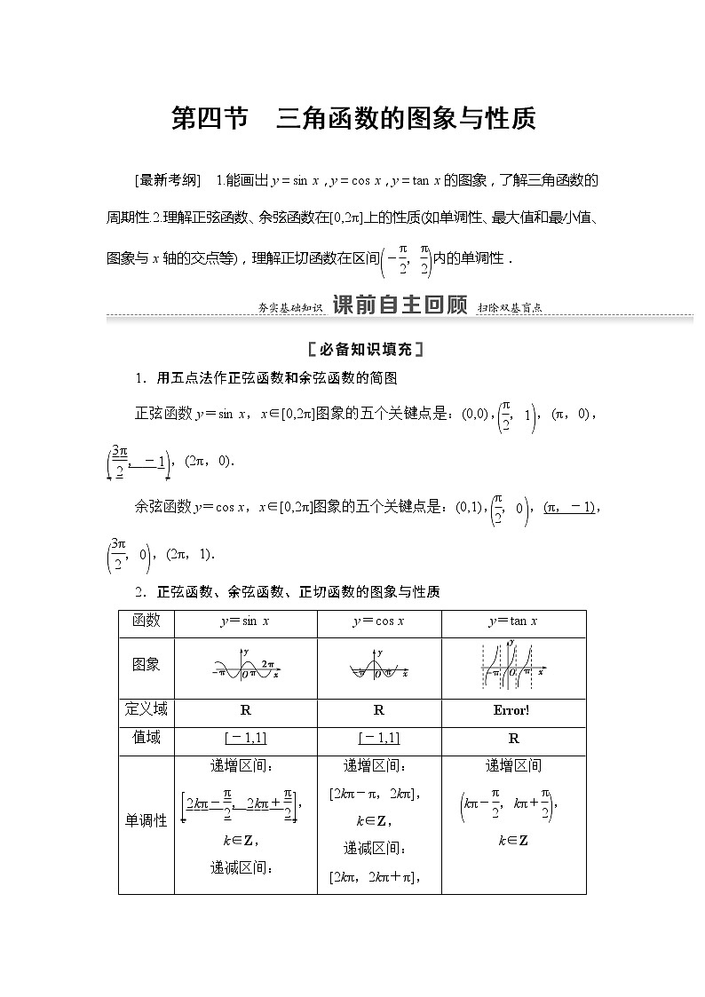 2022版江苏高考数学一轮复习讲义：第4章 第4节　三角函数的图象与性质 Word版含答案学案第1页