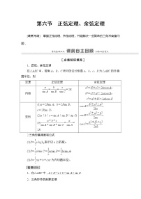 2022版江苏高考数学一轮复习讲义：第4章 第6节　正弦定理、余弦定理 Word版含答案学案
