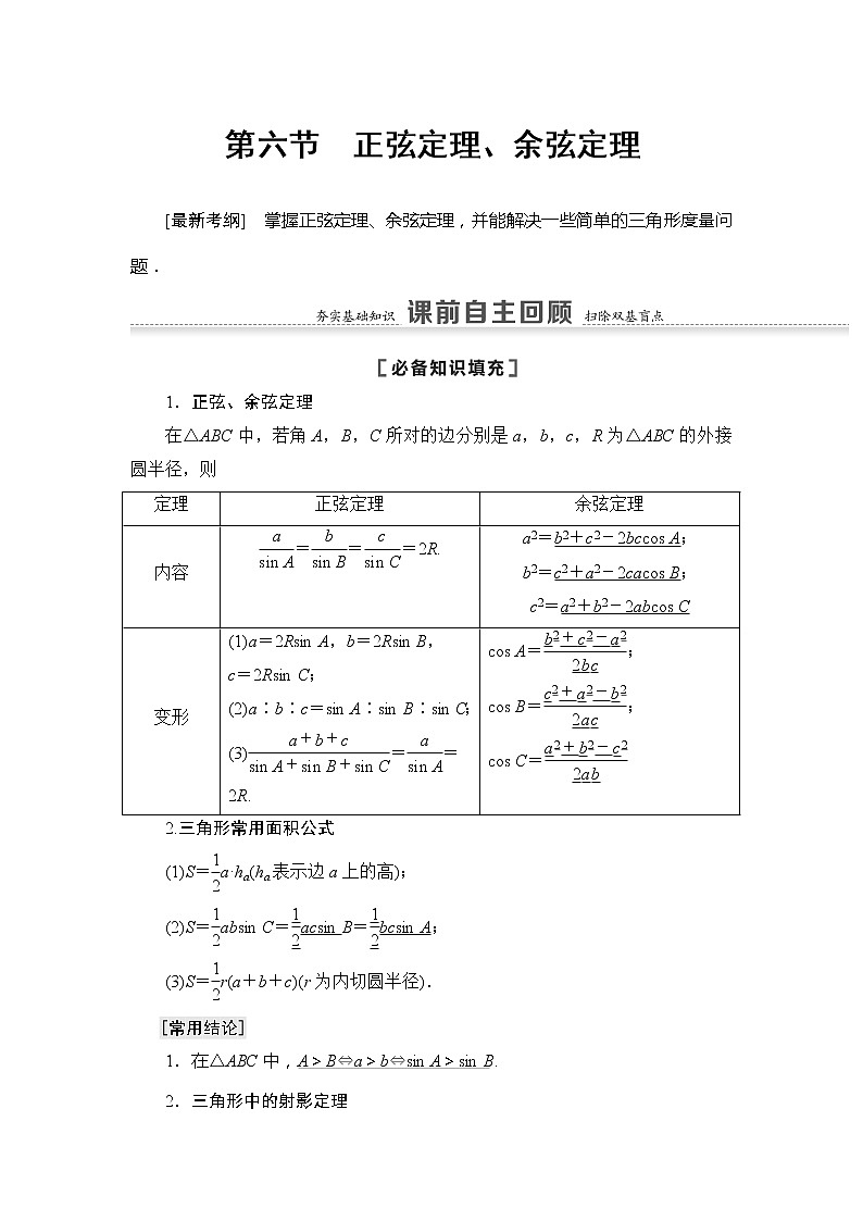 2022版江苏高考数学一轮复习讲义：第4章 第6节　正弦定理、余弦定理 Word版含答案学案第1页