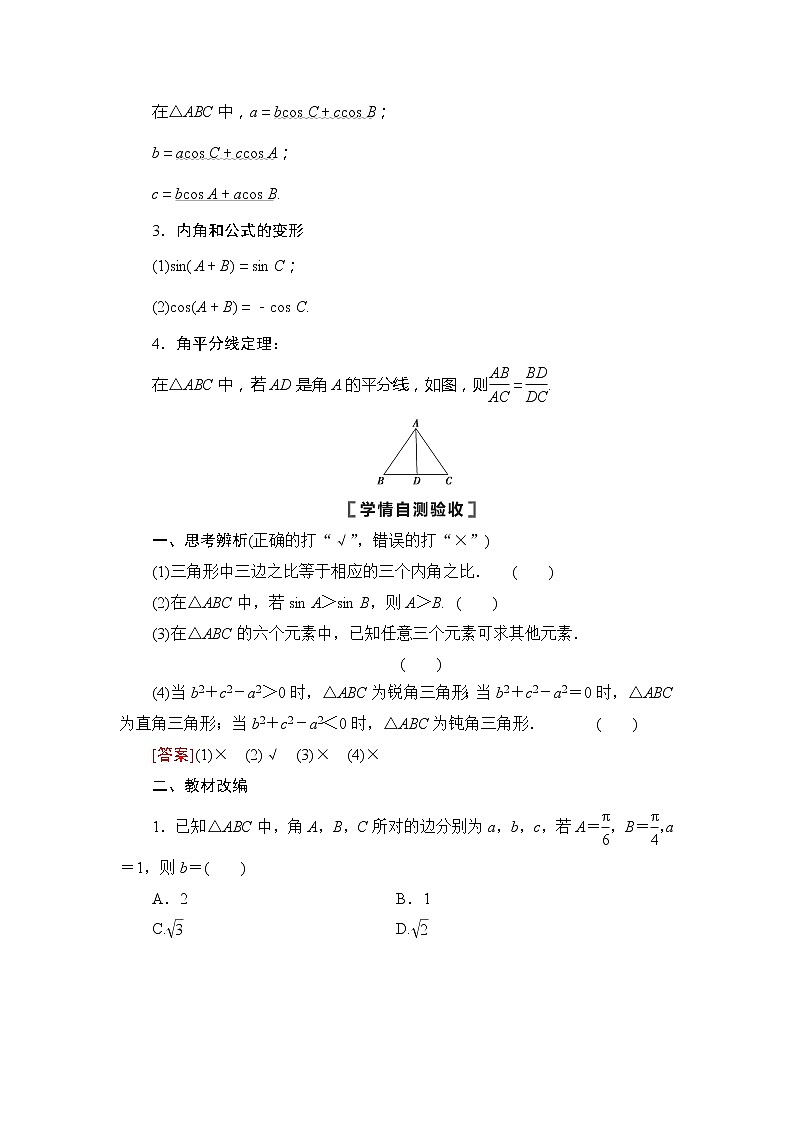 2022版江苏高考数学一轮复习讲义：第4章 第6节　正弦定理、余弦定理 Word版含答案学案第2页