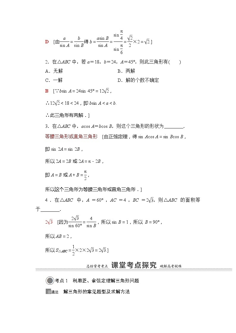 2022版江苏高考数学一轮复习讲义：第4章 第6节　正弦定理、余弦定理 Word版含答案学案第3页