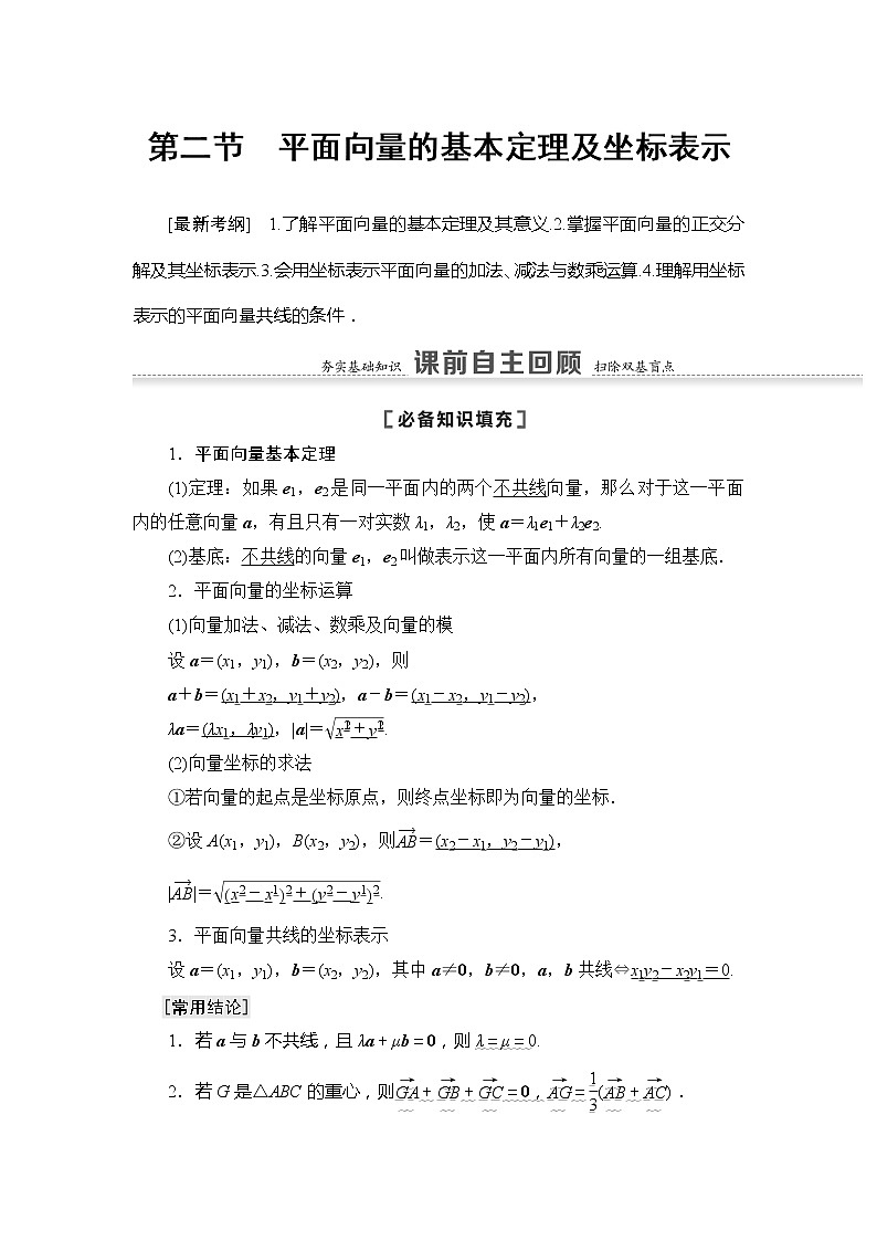 2022版江苏高考数学一轮复习讲义：第5章 第2节　平面向量的基本定理及坐标表示 Word版含答案学案01