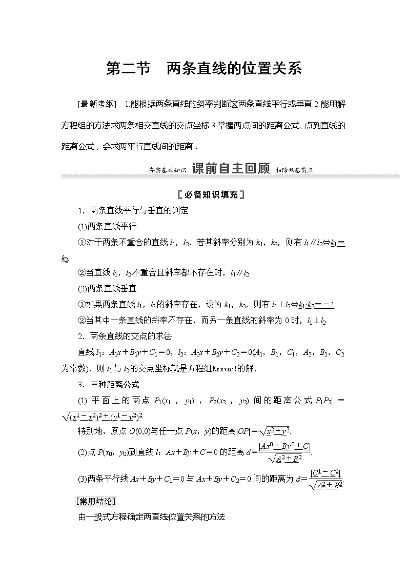 2022版江苏高考数学一轮复习讲义：第8章 第2节　两条直线的位置关系 Word版含答案学案01