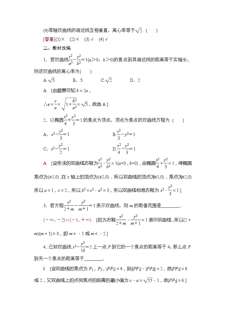 2022版江苏高考数学一轮复习讲义：第8章 第6节　双曲线 Word版含答案学案第3页