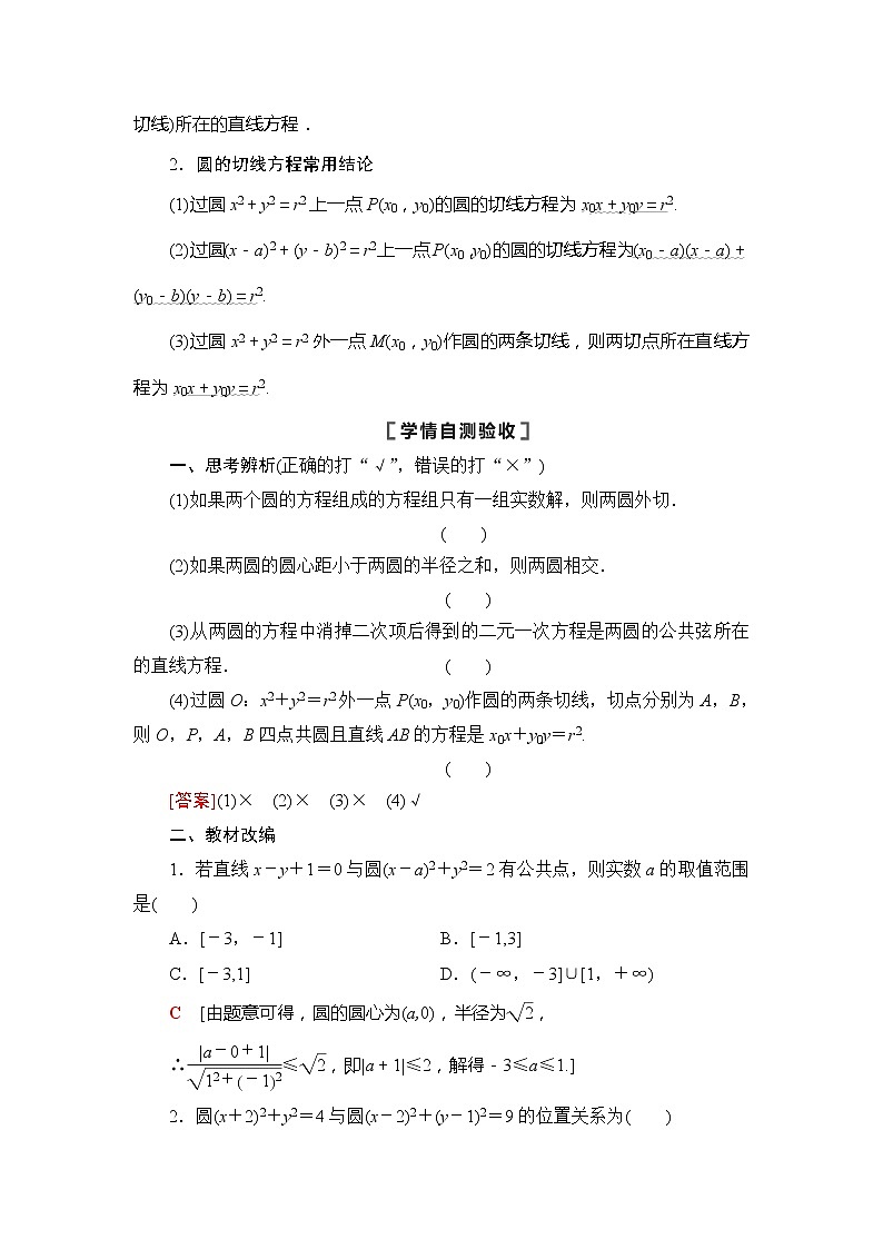 2022版江苏高考数学一轮复习讲义：第8章 第4节　直线与圆、圆与圆的位置关系 Word版含答案学案第2页