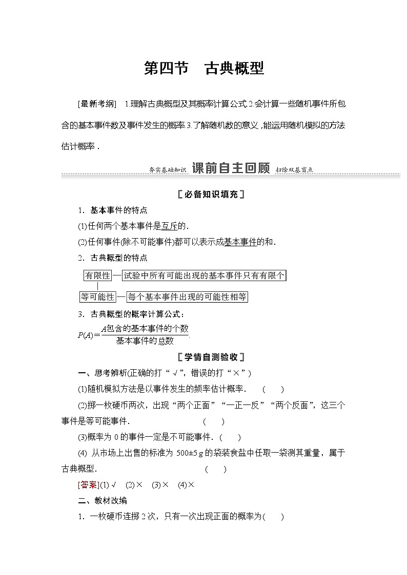 2022版江苏高考数学一轮复习讲义：第10章 第4节　古典概型 Word版含答案学案01