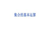 必修一1.3　集合的基本运算2021-2022北师大课件PPT