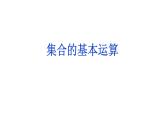 必修一1.3　集合的基本运算2021-2022北师大课件PPT