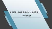 人教A版 (2019)必修 第一册4.3 对数课堂教学ppt课件