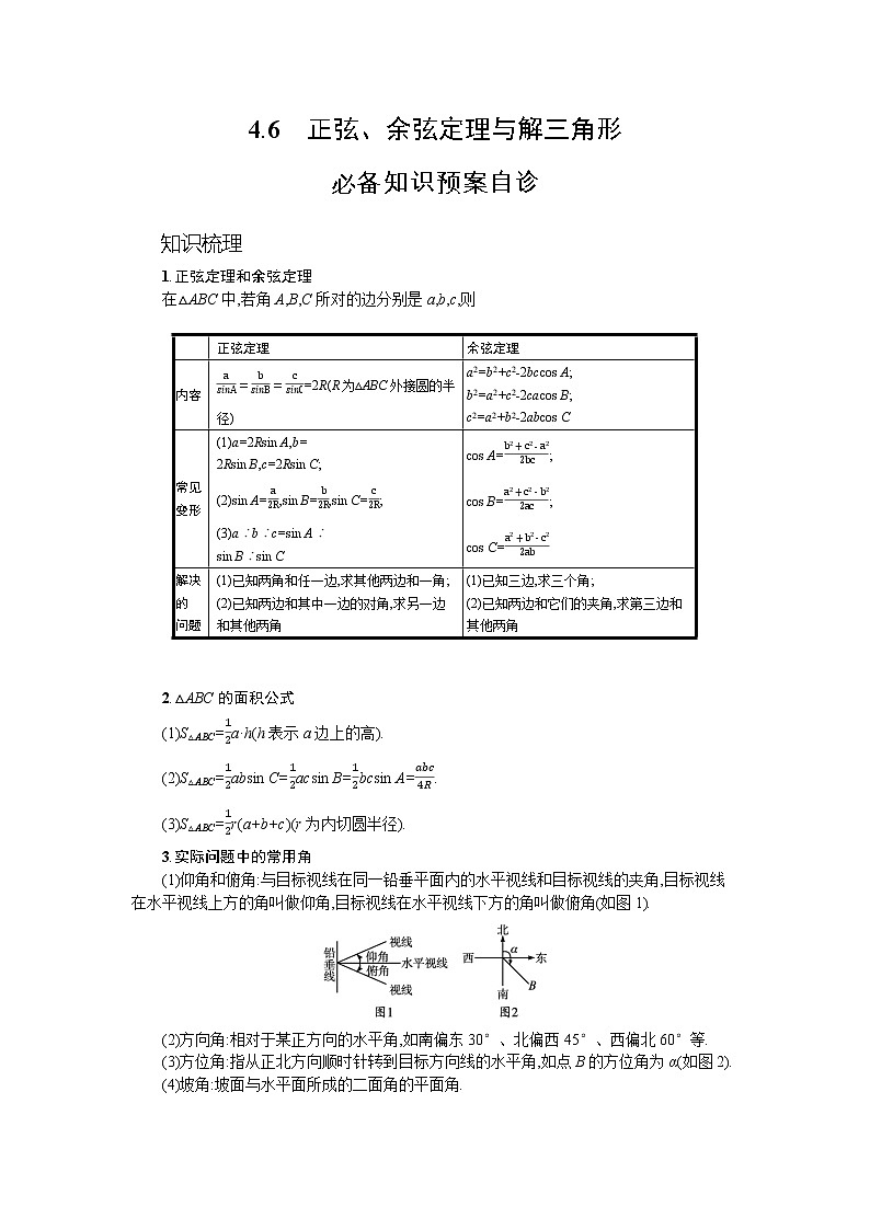 新教材2022版高考人教A版数学一轮复习学案：4.6　正弦、余弦定理与解三角形第1页