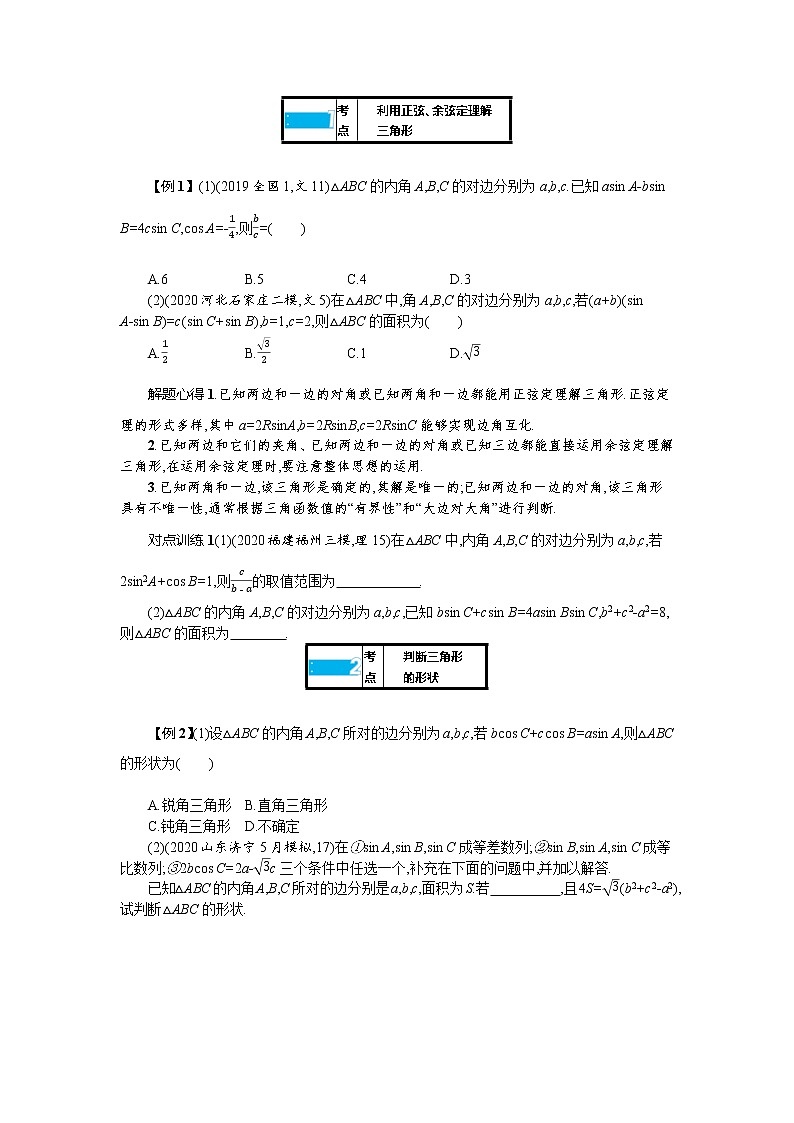新教材2022版高考人教A版数学一轮复习学案：4.6　正弦、余弦定理与解三角形第3页