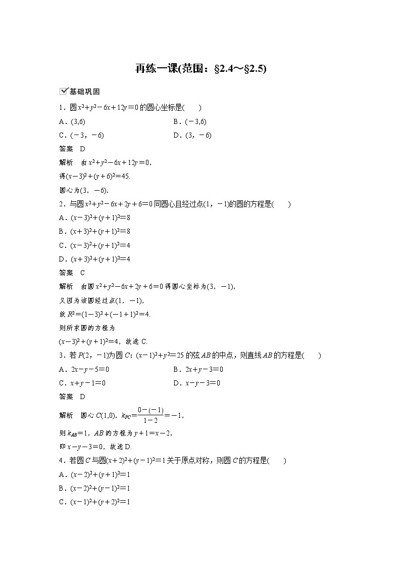 2021年人教版高中数学选择性必修第一册课时学案第2章《再练一课(范围：§2.4～§2.5)》(含解析)01
