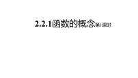 高中数学2.1函数的概念授课ppt课件