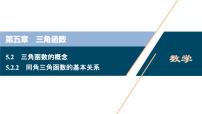 高中数学人教A版 (2019)必修 第一册5.2 三角函数的概念教案配套ppt课件