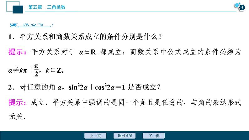 5.2.2　同角三角函数的基本关系课件-2021-2022学年人教A版（2019）高一数学（必修一）05