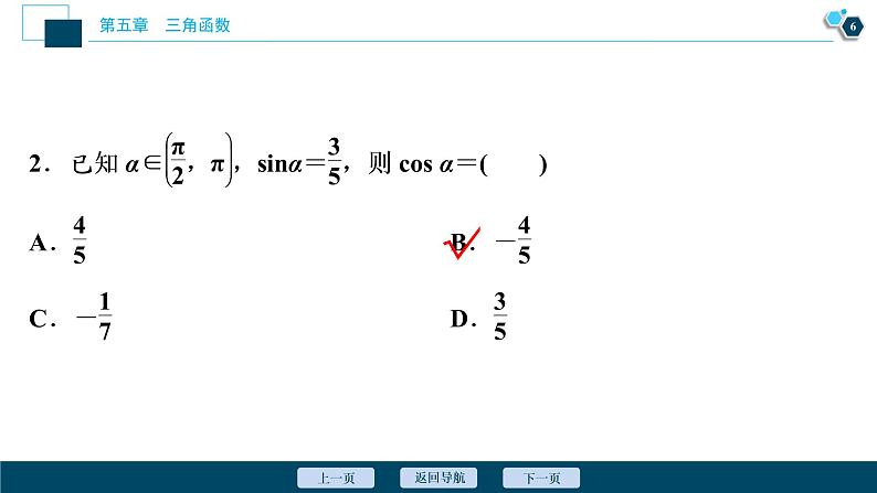 5.2.2　同角三角函数的基本关系课件-2021-2022学年人教A版（2019）高一数学（必修一）07