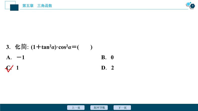 5.2.2　同角三角函数的基本关系课件-2021-2022学年人教A版（2019）高一数学（必修一）08