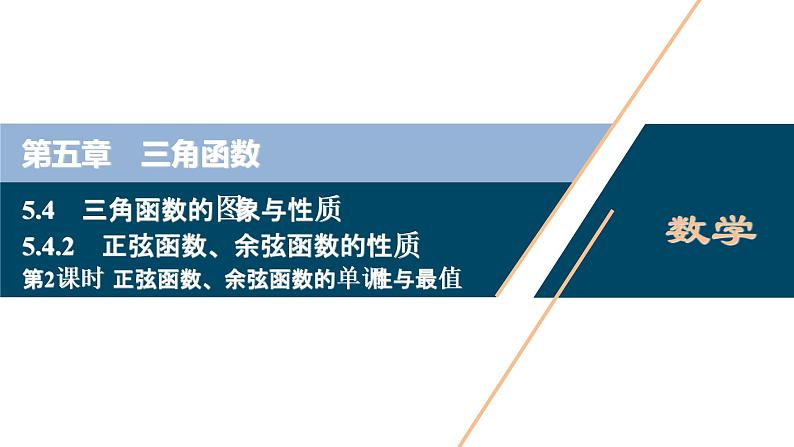 5.4.2　第2课时　正弦函数、余弦函数的单调性与最值课件-2021-2022学年人教A版（2019）高一数学（必修一）01