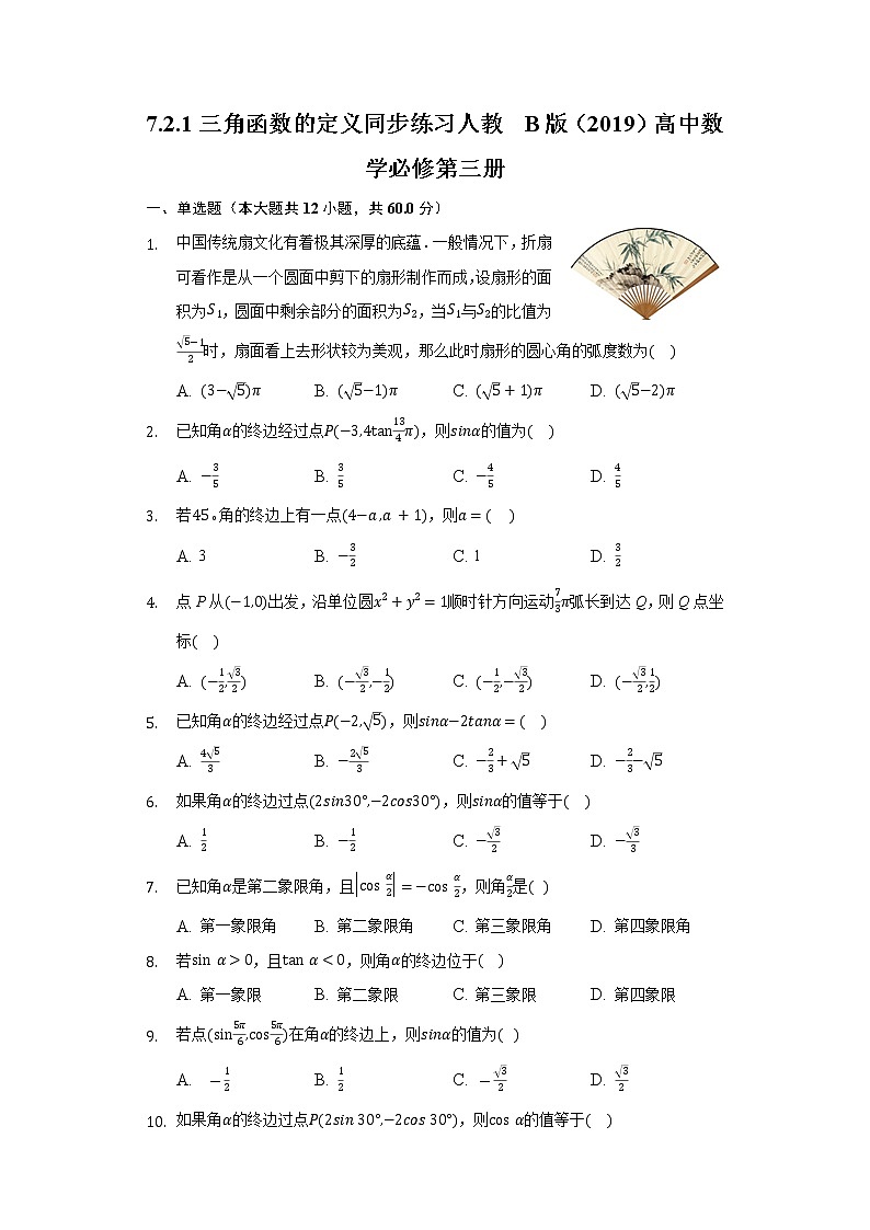 7.2.1三角函数的定义 同步练习 人教B版（2019）高中数学必修第三册01