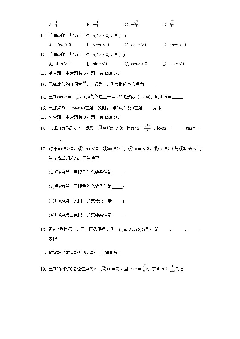 7.2.1三角函数的定义 同步练习 人教B版（2019）高中数学必修第三册02