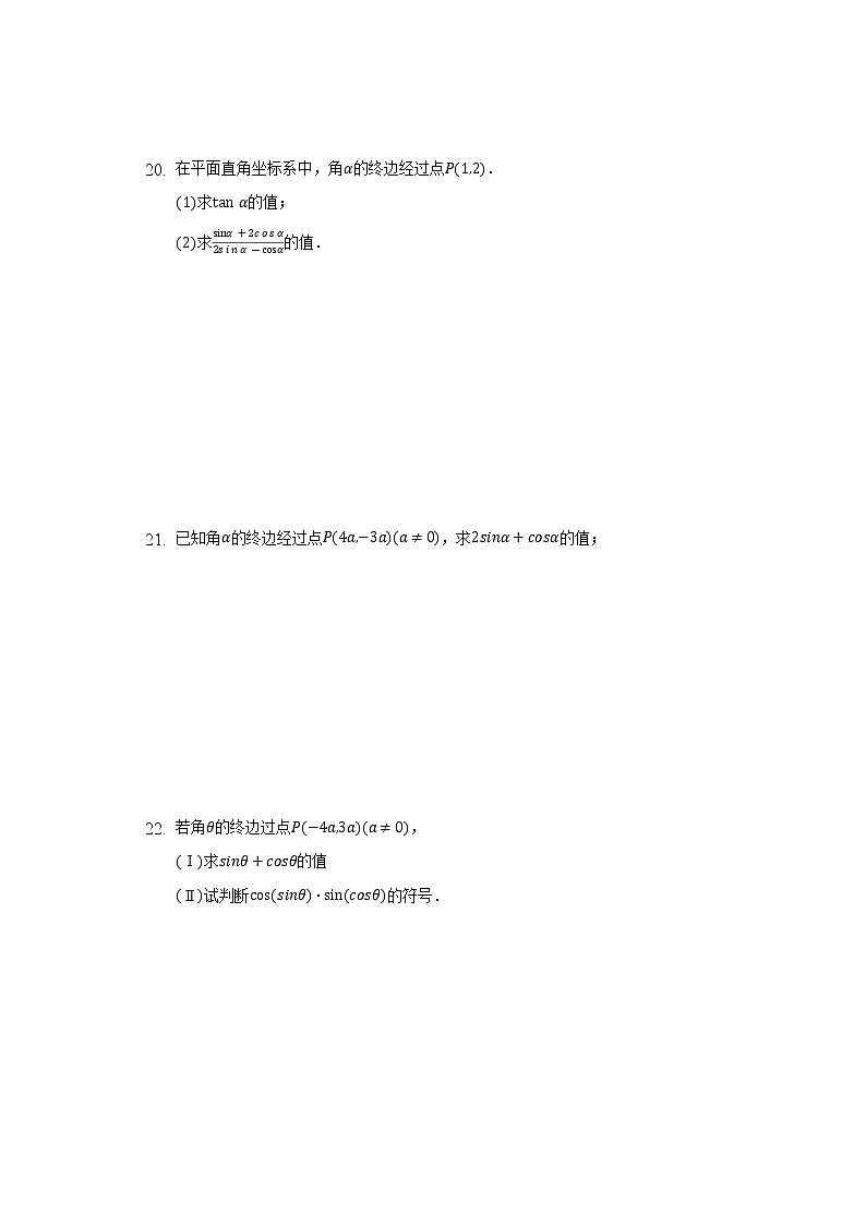 7.2.1三角函数的定义 同步练习 人教B版（2019）高中数学必修第三册03