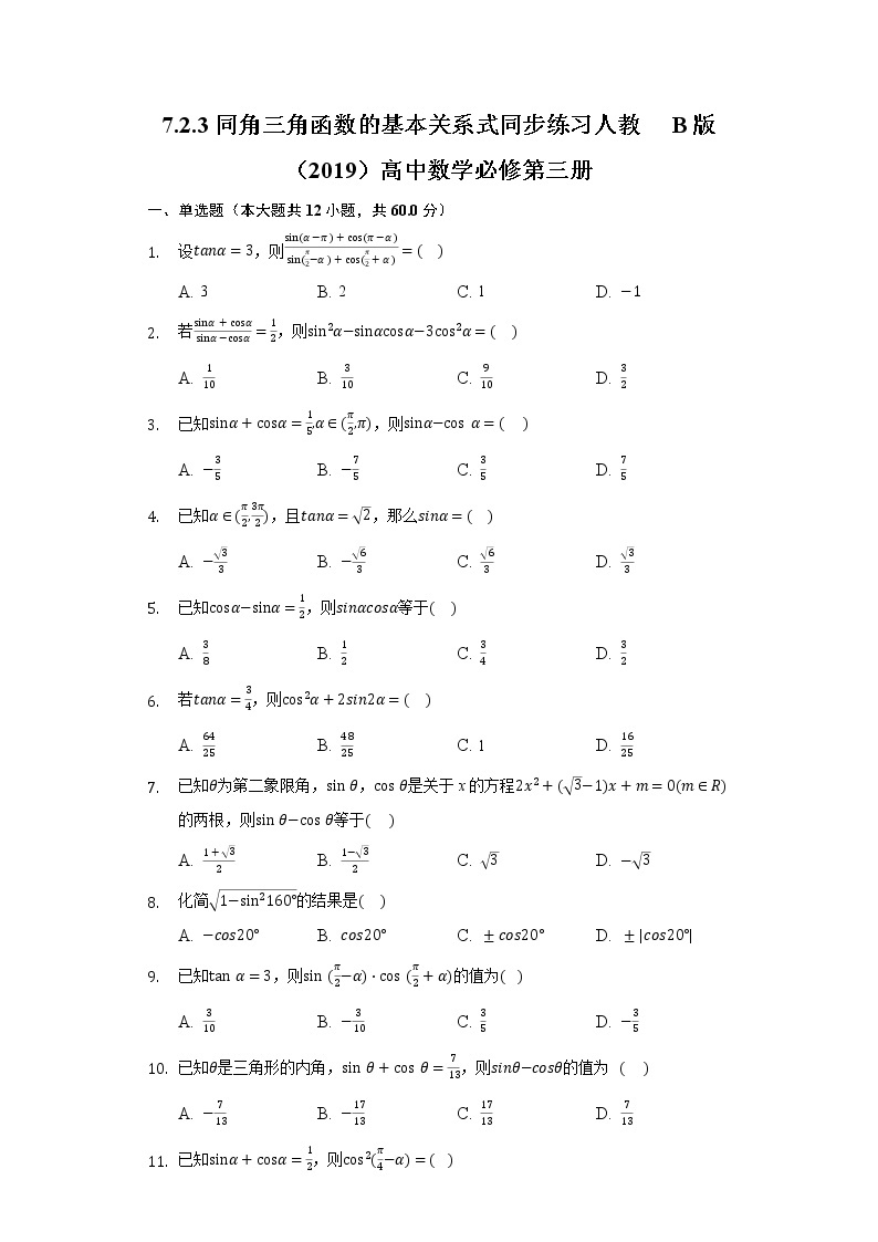 7.2.3同角三角函数的基本关系式  同步练习 人教B版（2019）高中数学必修第三册01