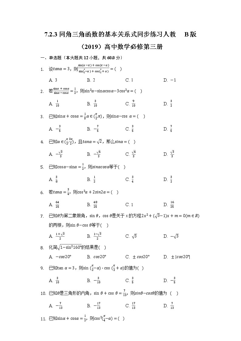 7.2.3同角三角函数的基本关系式  同步练习 人教B版（2019）高中数学必修第三册第1页
