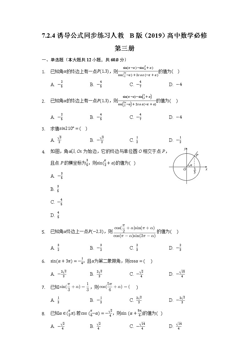 7.2.4诱导公式 同步练习 人教B版（2019）高中数学必修第三册第1页