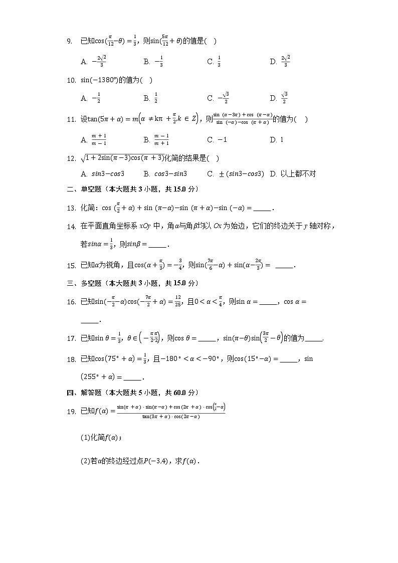 7.2.4诱导公式 同步练习 人教B版（2019）高中数学必修第三册第2页