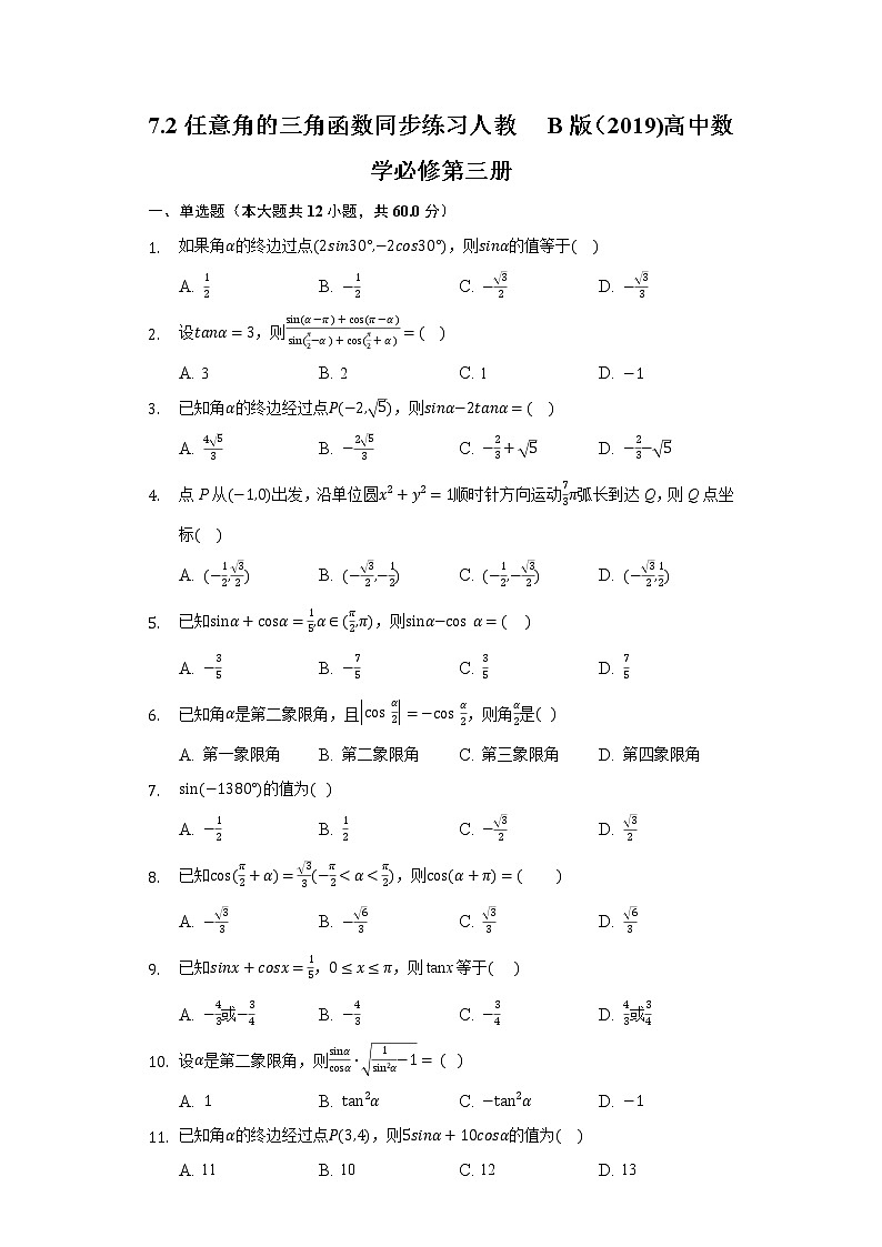 7.2任意角的三角函数  同步练习 人教B版（2019)高中数学必修第三册第1页