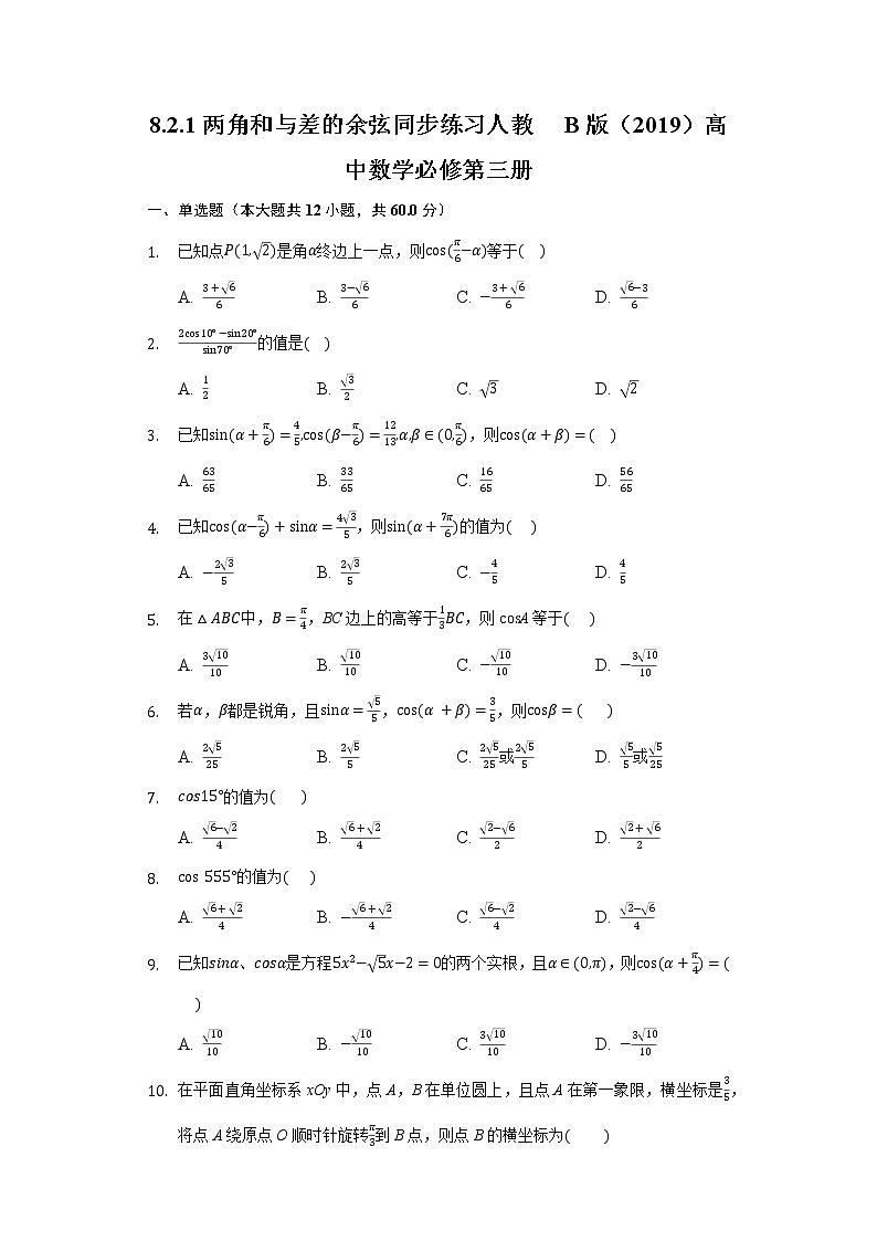 8.2.1两角和与差的余弦  同步练习 人教B版（2019）高中数学必修第三册第1页