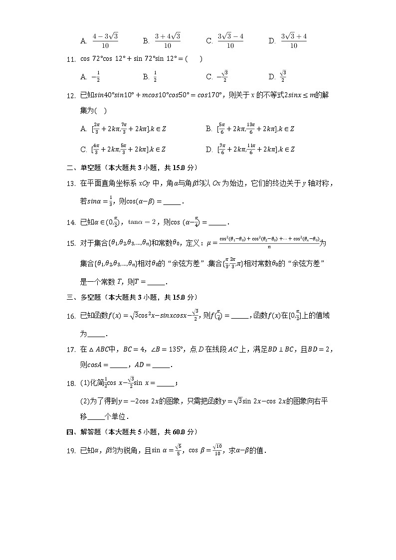 8.2.1两角和与差的余弦  同步练习 人教B版（2019）高中数学必修第三册第2页