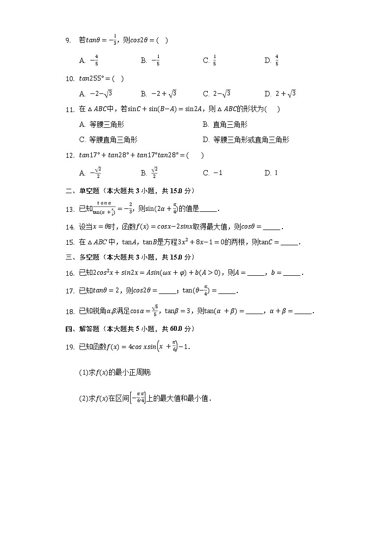 8.2三角恒等变换  同步练习 人教B版（2019）高中数学必修第三册02