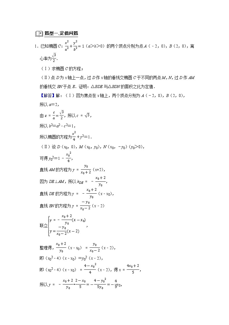 专题13定点定值 题型归纳讲义-2022届高三数学一轮复习（解析版）学案02