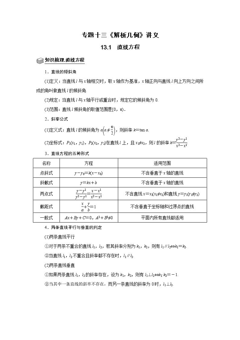 专题13直线方程 题型归纳讲义-2022届高三数学一轮复习（原卷版）学案第1页