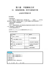 新教材2022版高考人教A版数学一轮复习学案：8.1　直线的倾斜角、斜率与直线的方程