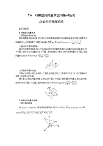 新教材2022版高考人教A版数学一轮复习学案：7.6　利用空间向量求空间角和距离