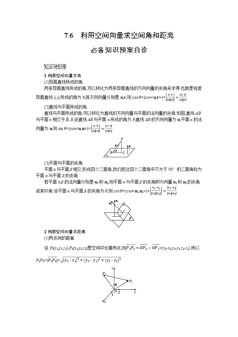 新教材2022版高考人教A版数学一轮复习学案：7.6　利用空间向量求空间角和距离01